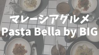 Pasta Bella by BIG でイタリアンランチ