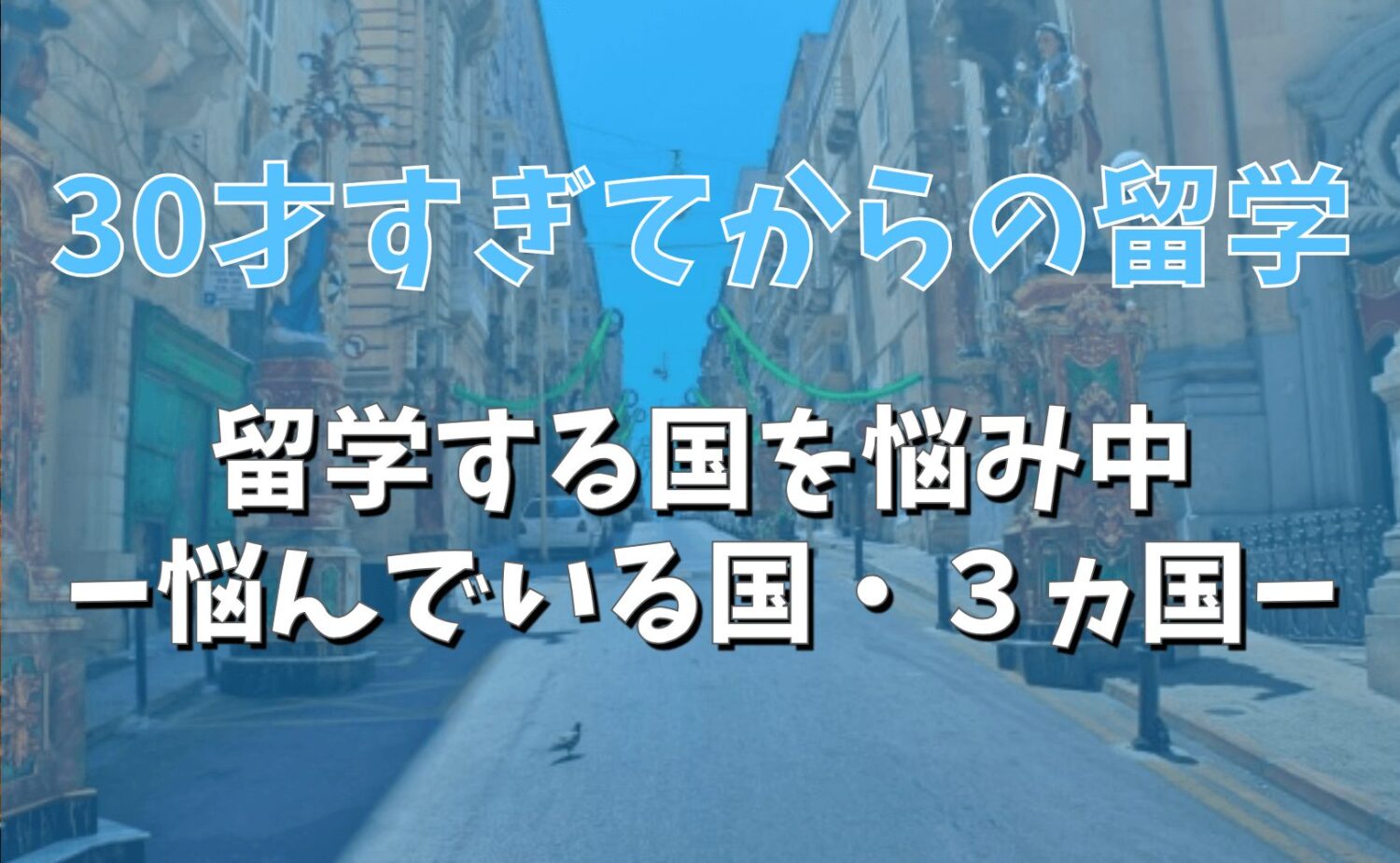 30才過ぎてからの留学 留学する国を悩み中 ー悩んでいる国 ３ヵ国ー くろこハウス