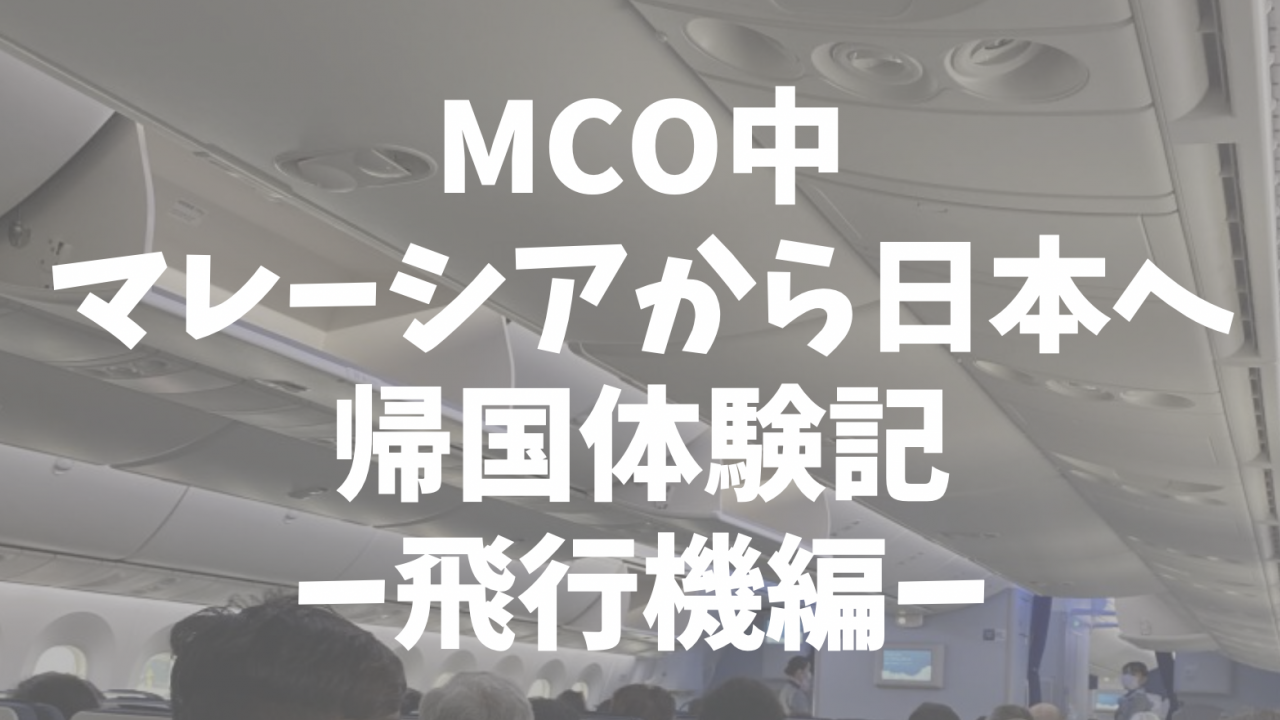 Mco中のマレーシアから日本へ帰国体験記ー飛行機編ー くろこハウス 現地採用でマレーシアに海外移住した夫婦の家