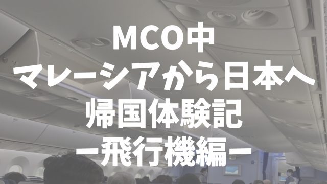 Mco中のマレーシア帰国 隔離生活で持ってきてよかったもの くろこハウス