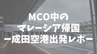 Mco中のマレーシア帰国 ホテル隔離生活レポ くろこハウス