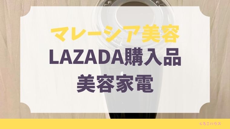 マレーシア美容 Lazadaで安い美容家電を試しに買ってみた くろこハウス