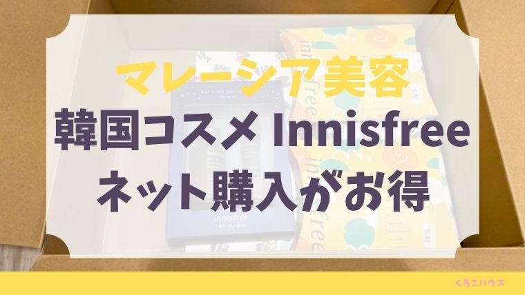 マレーシア美容 韓国コスメブランドinnisfreeはネットで購入がお得 くろこハウス