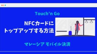 【Touch'n Go】Touch'n Go e-Walletにリンギットを入金する方法